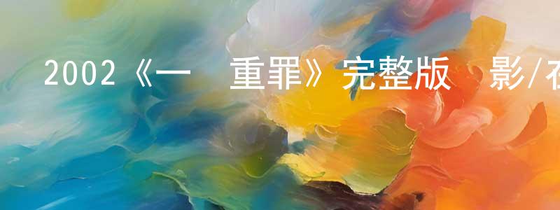 曹桂芝的動漫綜藝大全,2002《一級重罪》完整版電影/在線觀看/百度云-美劇天堂